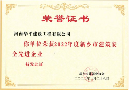 新乡市建筑安全先进企业