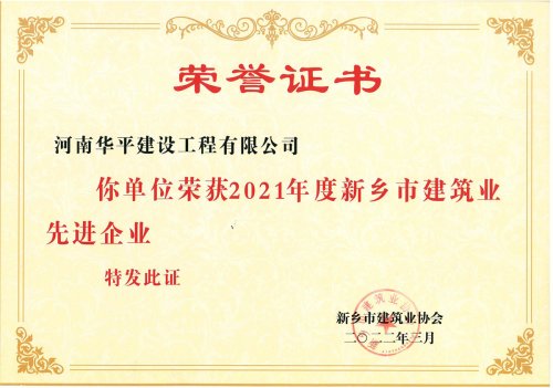 2021年度新乡市建筑业先进企业