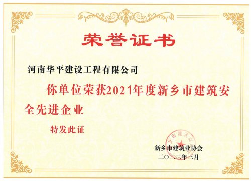 2021年度新乡市建筑安全先进企业