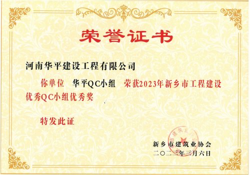 2023年新乡市工程建设优秀QC小组优秀奖