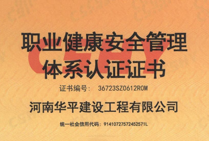 职业健康安全管理体系认证证书