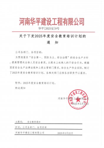 2025年度安全教育培训计划通知