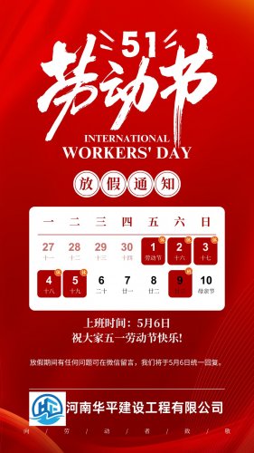 五一放假通知