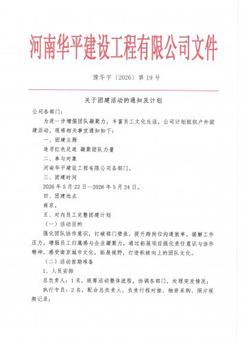 关于团建活动的通知及计划